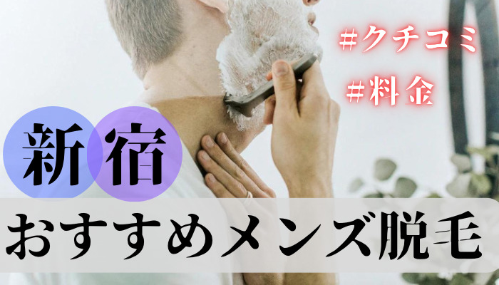 【最新の口コミ】新宿のおすすめメンズ脱毛の料金を比較｜キャンペーンあり